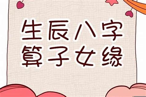 八字 生孩子|八字看子女星 – 子女星看什么时候生子女